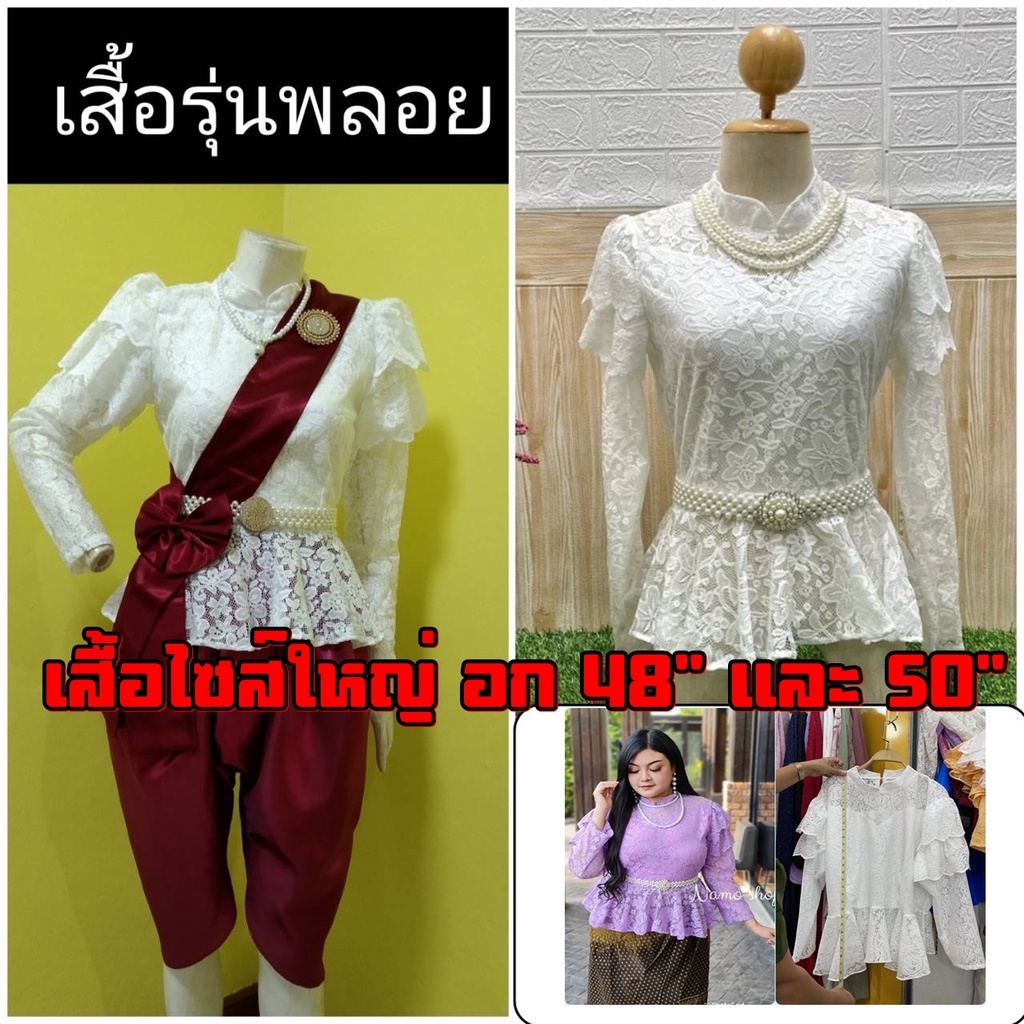 เสื้อลูกไม้ แขนยาวสีขาว ไซส์ใหญ่ อก 48-50"