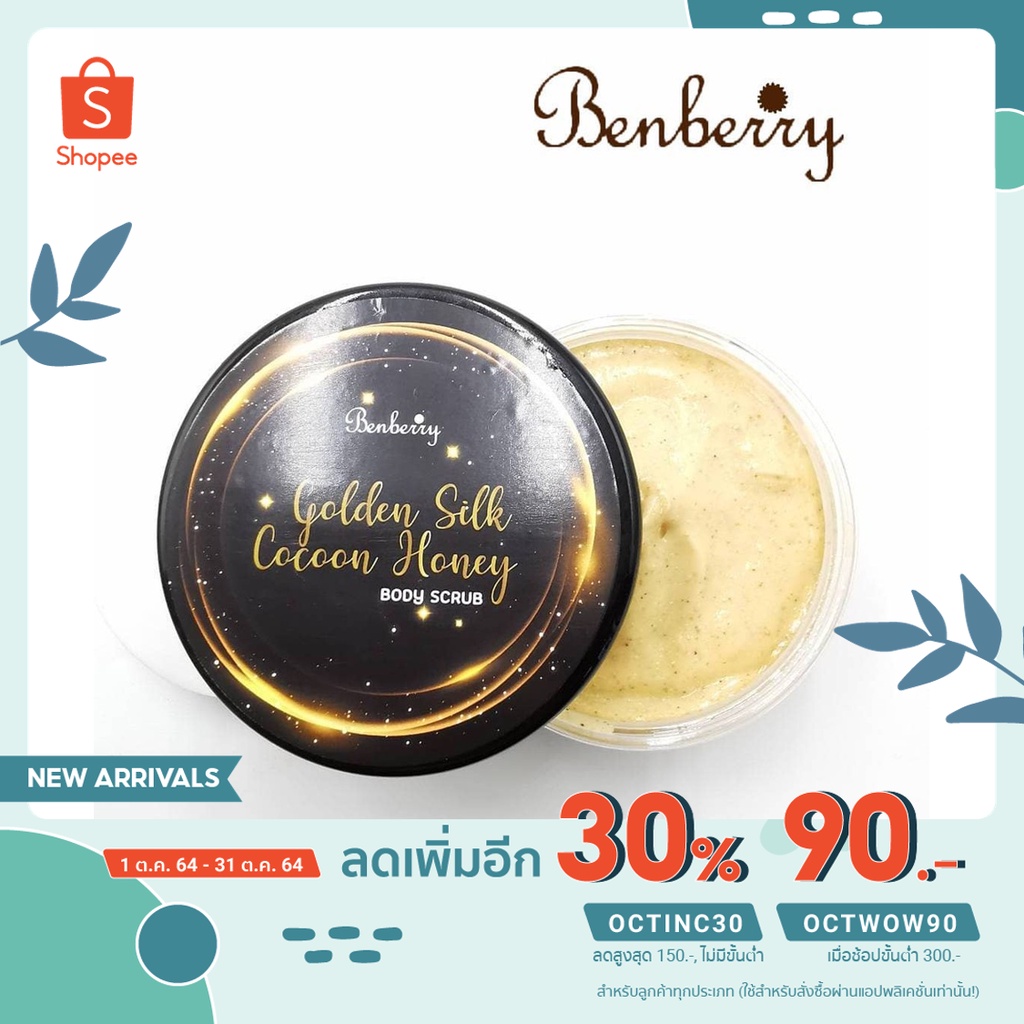 เบนเบอร์รี่ สครับรังไหมทองคำ ปริมาณ​ 250​ g