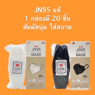 พร้อมส่ง JN95 MASK [แท้ 100%]  JAPAN หน้ากากอนามัยญี่ปุ่น (20ชิ้น) ทรงแมสเกาหลี KF94/3D กันฝุ่นPM2.5 ไวรัส เชื้อโรค