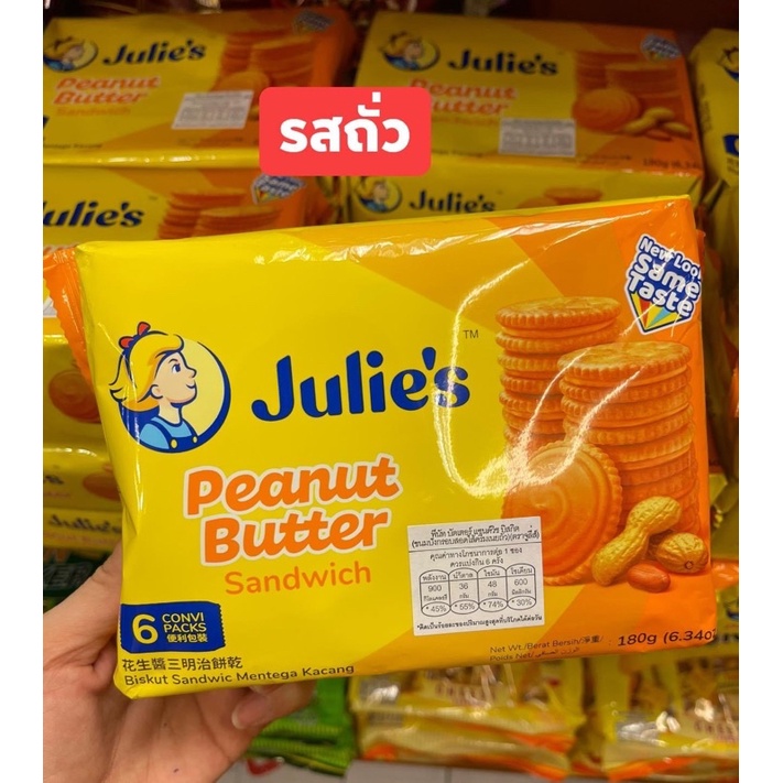 ขนมจูลี่(Julie's) เนยถั่ว/บิสกิตเนยถั่ว/คุ้กกี้เนยถั่ว ไซส์กลาง 180 กรัม