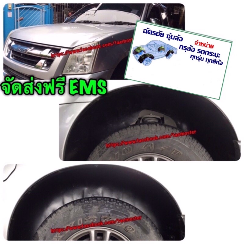 กรุล้อ ดีแม็ก กันโคลน D-MAX ปี 2002-2011 cab,ตอนเดียว,4ประตู ตรงรุ่นไม่เจาะตัวถังพร้อมชุดยึด