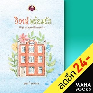 คุณพยาบาลที่รัก (วิวาห์พร้อมรัก) | เขียนฝัน Warinnaree