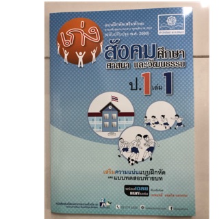 แบบฝึกหัดเสริมทักษะ เก่งสังคมศึกษา ศาสนา และวัฒนธรรม ป.1 เล่ม1 (ฉบับปรับปรุงปี2560) (พ.ศ.)