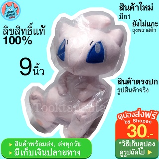 ตุ๊กตามิว Mew Pokemon Doll / ตุ๊กตาโปเกม่อน นุ่มนิ่ม น่ารัก มิว โปเกม่อน ราคาถูก / ตุ๊กตาโปเกมอน ลิขสิทธิ์แท้ พร้อมส่ง