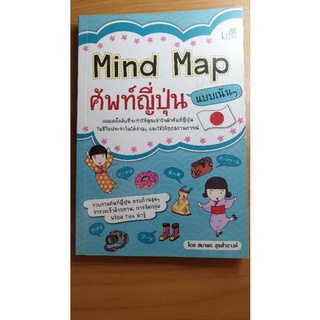 {พร้อมส่ง} หนังสือ Mindmap ศัพท์ญี่ปุ่นแบบเน้นๆ สมาพร สุขสำอางค์ คุณภาพดี มือสอง