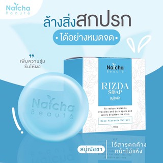 ❌โล๊ะล้างสต็อก❌สบู่นัชชา สบู่ณัชชา สบู่ริซด้าของแท้ Rizda Soap By Natcha 50 g.