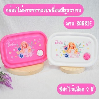 กล่องใส่อาหารทรงเหลี่ยมมีรูระบาย ลายบาร์บี้ BARBIE