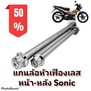 แกนล้อ หัวเฟืองเลส โซนิค (SONIC) เลือกเฉพาะหน้าหรือหลัง หรือแบบเป็นคู่ได้ในตัวเลือกสินค้า