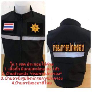 เสื้อกั๊กสะท้อนแสง กรมการปกครอง + อาร์ม 3 ชิ้น  มีไซส์ s -m - l- xl- xxl