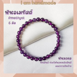 หินนำโชค หินอเมทิสต์ ขนาด 6 มิล Amethyst หินแท้ ช่วยให้นอนหลับฝันดี หินอเมทิส หินมงคล กำไลหิน อเมทิสต์