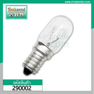 หลอดไฟตู้เย็น เกลียวกลาง  #E14  ( แบบใส ) ( Refrigerator lamp bulb ) #290002