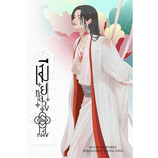 หนังสือนิยายจีน เมียหลวงยืนหนึ่ง เล่ม 1 : Hua Ri Fei : สำนักพิมพ์ ห้องสมุดดอตคอม