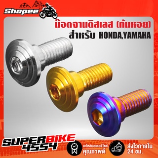 น๊อตจานดิส,น็อตจานดิส สำหรับ HONDA,YAMAHA (ก้นหอย) สแตนเลสแท้ 100% เลือกสีและรุ่นในตัวเลือก