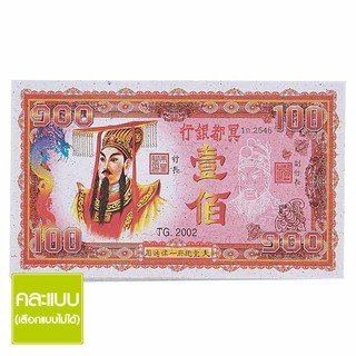 🔥*พร้อมส่ง*🔥 ธนบัตรจำลอง แบบสิบและร้อย สำหรับไหว้บรรพบุรุษ คละแบบ Hell Money for Chinese Ancestor Worship Tens &amp; Hundred