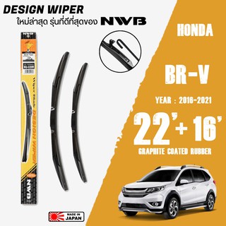 ใบปัดน้ำฝน BR-V ปี 2016-2021 ขนาด 22+16 นิ้ว ใบปัดน้ำฝน NWB DESIGN สำหรับ HONDA