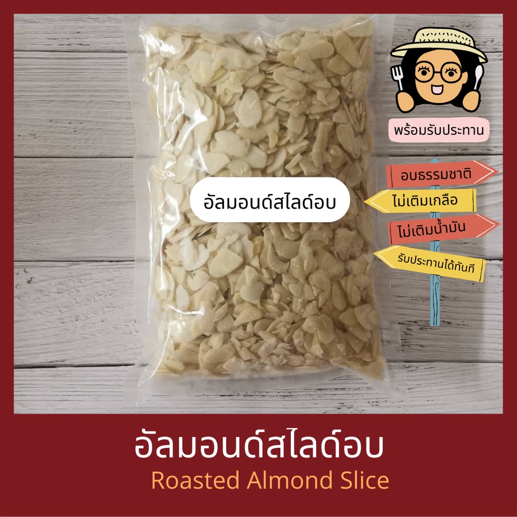 พร้อมรับประทาน อัลมอนด์สไลด์อบ ไม่เติมเกลือ ไม่เติมน้ำมัน Natural Roasted Almond Slice