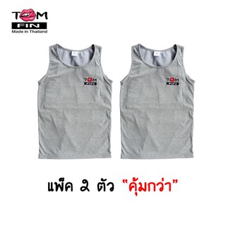 เสื้อกล้ามทอมฟิน เสื้อกล้ามทอมเต็มตัว - เทา 2 ตัว (แพ็คคู่ สุดคุ้ม)