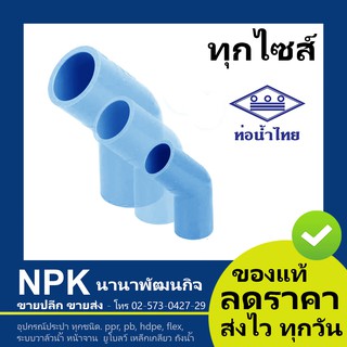 ท่อพีวีซี ข้องอ45 PVC ท่อนํ้าไทย ทุกขนาด