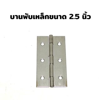 บานพับเหล็ก ขนาด 2.5 นิ้ว KPS HINGES แพ็คละ 3 ตัว