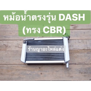 หม้อน้ำอลูมิเนียม ตรงรุ่น DASH 125 ทรง CB 150 ALUMINIUM 100 %