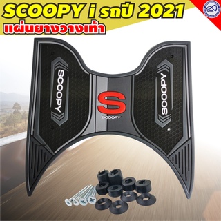 แผ่นยางวางเท้า scoopy i ยางปูพื้น HONDA SCOOPY-I แผ่นพื้น สกู๊ปปี้ไอ 2021ถึงปัจจุบัน