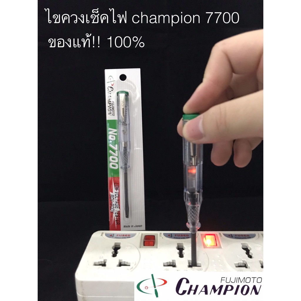 Champion  ไขควงเช็คไฟ ไขควงลองไฟ No.7700 ของแท้