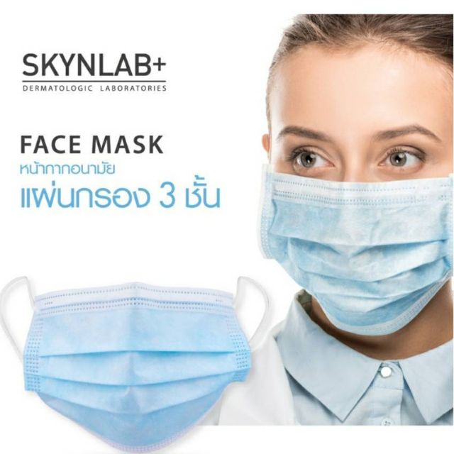 หน้ากากอนามัย Skynlab