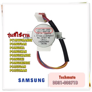 อะไหล่แอร์ของแท้/มอเตอร์สเต็ปแอร์ซัมซุง/DB31-00371B/SAMSUNG/MOTOR STEP/สามารถใช้งานได้หลายรุ่น