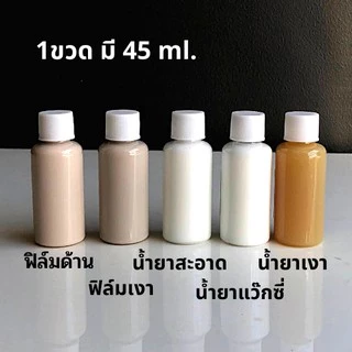 ฟิล์มด้าน/ ฟิล์มเงา/ น้ำยาสะอาด/ น้ำยาแว๊กซี่/ น้ำยาเงา สำหรับเครื่องหนัง [1 ขวด] มีให้เลือก 45 กรัม, 100 กรัม