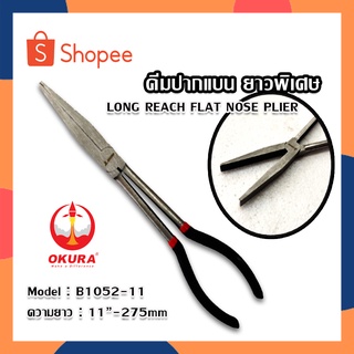 OKURA คีมปากแบน คีมปากแบนยาวพิเศษ Long Reach Flat Nose Plier 11 นิ้ว 275mm