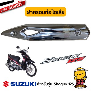 ฝาครอบท่อไอเสีย COVER, MUFFLER แท้ Suzuki Shogun 125