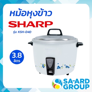 SHARP ชาร์ป หม้อ หม้อหุง หม้อหุงข้าว รุ่น KSH-D40