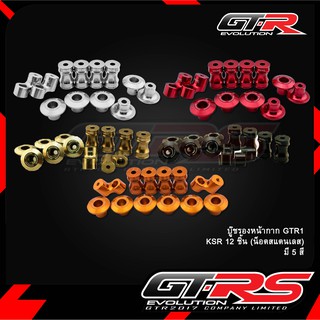 บู๊ชรองหน้ากาก GTR1 KSR 12 ชิ้น (น็อตสแตนเลส)