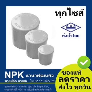 ท่อพีวีซี ฝาครอบ สีขาว PVC ท่อนํ้าไทย ทุกขนาด ( ขาว )