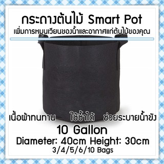 ถุงปลูกต้นไม้แบบผ้า กระถางต้นไม้ผ้า Smart Grow Bag - Fabric Pot ขนาด 10 แกลลอน กว้าง 40cm สูง 30cm