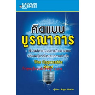 คิดแบบบูรณาการ The Opposable Mind