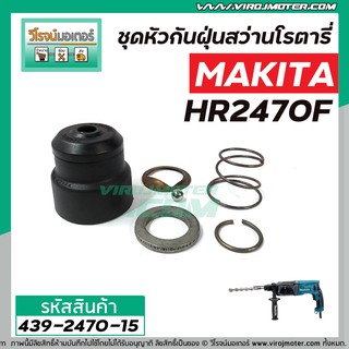 ชุดหัวกันฝุ่นสว่าน MAKITA  HR2021, HR2230, HR2441,HR2451,HR2453 , HR2454, HR2455, HR2460F, HR2470F, HR2810 #439-2470-15