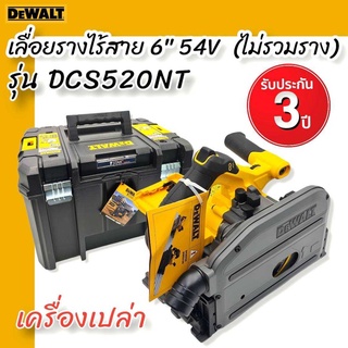 DEWALT เลื่อยราง6" 54V รุ่น DCS520NT (ไม่รวมราง) เครื่องเปล่า **สินค้า แบรนด์แท้ รับประกัน 3ปี