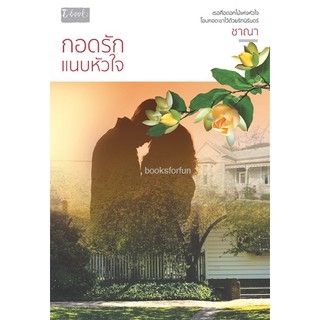 กอดรักแนบหัวใจ   / ชาณา / หนังสือใหม่ สภาพ 95%