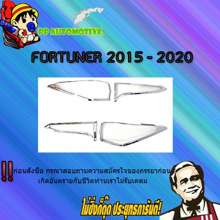 ครอบไฟท้าย/ฝาไฟท้าย Toyota FORTUNER 2015-2020 โตโยต้า ฟอร์จูนเนอร์ 2015-2020 ชุบโครเมี่ยม