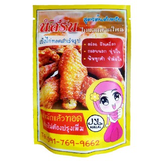 ราคา100g.🔥ของแท้🔥ร้านเจ้าของ​แบรนด์​🔥นัสรินผงหมักไก่ทอดหาดใหญ่ ​100g.ทอดไก่ได้1กิโล​🎉แป้งหมักไก่ทอดสำเร็จ​รูปนัสริน