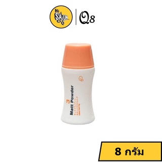 Q8 Matt Powder 10g คิวเอจ แป้งเซ็ทผม จัดแต่งทรงผม ชนิดด้าน อยู่ทรงนาน ล้างออกง่าย 8กรัม