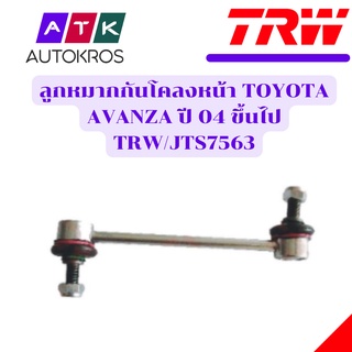 ลูกหมากกันโคลงหน้า TOYOTA AVANZA ปี 04 ขึ้นไป TRW/JTS7563