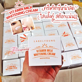 ครีมหน้าสด LABELYOUNG Vitamin Milk Whitening Cream 55 g. ของแท้พร้อมส่ง