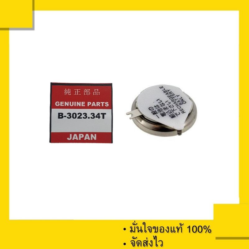 ถ่านนาฬิกา  Seiko Capacitor 3023 34T , 302334T , 3023.34T , 3023-34T (แพ็คละ 1 เม็ด)