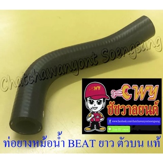 ท่อยางหม้อน้ำ BEAT ตัวยาว ตัวบน (ต่อเข้าฝาสูบ) แท้ HONDA (35210)(35218)