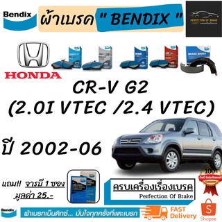 ผ้าเบรคหน้า-หลัง  Bendix HONDA  CR-V G2  ฮอนด้า ซีอาร์-วี 2.0 VTEC/ 2.4 VTEC  [G2] ปี 2002-2006