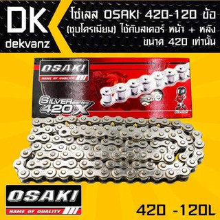 โซ่เลส OSAKI 420-120ข้อ ชุบ ใส่กับอาร์มยืด 2-3 นิ้วได้ สำหรับ WAVE, SONIC, DASH ขนาด 420 เท่านั้น