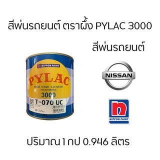 สีตราผึ้ง สีพ่นรถยนต์ แห้งเร็ว PyLac 3000 ยี่ห้อ Nissan นิสสัน ทั้งหมด