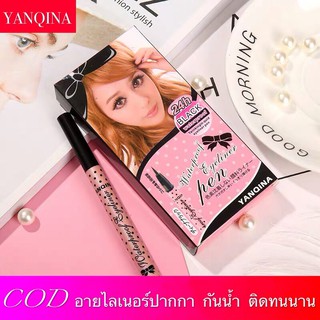 YANQINA อายไลน์เนอร์ แบบเมจิก สีดํา กันน้ำติดทน เนื้อนุ่ม เขียนง่าย กันเหงื่อ เส้นสวย คมชัด แท้100%